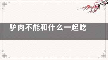 驴肉不能和什么一起吃 驴肉的禁忌人群,驴肉不能和什么一起炖